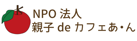 NPO法人親子deカフェあん